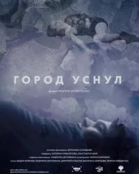 Город уснул (2019) смотреть онлайн